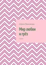 Мир любви и грёз. Стихи - Пахомова Ольга