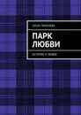 Парк любви. Истории о любви - Пахомова Ольга