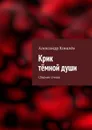 Крик тёмной души. Сборник стихов - Ковалёв Александр Александрович