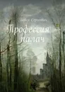 Профессия — палач - Сергеевич Павел