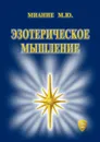 Эзотерическое мышление - Миание М. Ю.