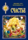 Счастье - Миание М. Ю., Потемкина А. Г.