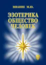 Эзотерика. Общество. Человек - Миание М. Ю.