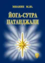 Йога-сутра Патанджали - Миание М. Ю.