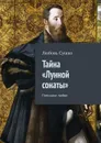 Тайна «Лунной сонаты». Пленники любви - Сушко Любовь
