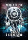В плену снов - Петров Андрей