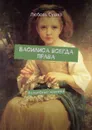 Василиса всегда права. Волшебные хроники - Сушко Любовь