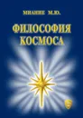 Философия Космоса - Миание М. Ю.