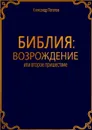 Библия: Возрождение - Потапов Александр