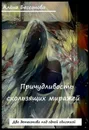 Причудливость скользящих миражей - Бессонова Алёна
