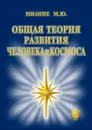 Общая Теория развития Человека и Космоса - Миание М. Ю.