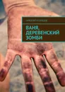 Ваня, деревенский зомби - Кузнецов Николай Викторович