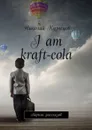 I am kraft-cola. Сборник рассказов - Кузнецов Николай Викторович