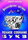 Азбука 18+. Полное собрание букв - Ангелов Андрей Петрович