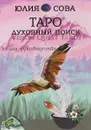 Книга Vision Quest Tarot. Таро духовный поиск. Книга-руководство - Юлия Белова