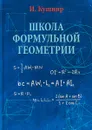 Школа формульной геометрии - Исаак Кушнир