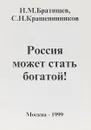 Россия может стать богатой!: Экономическая программа по выводу Российской Федерации из кризиса Серия: - Братищев И.М., Крашенинников С.Н.