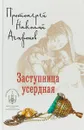 Заступница усердная - Протоиерей Николай Агафонов