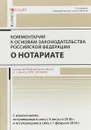 Комментарий к основам законод. РФ о нотариате - Андрей Ушаков