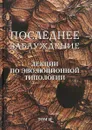 Последнее заблуждение. Лекции по эволюционной типологии. Том II - Скорик Сергей Михайлович