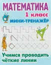 Математика. 1 класс. Учимся проводить четкие линии - Петренко С. В.
