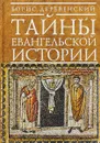 Тайны евангельской истории - Деревенский Борис Георгиевич