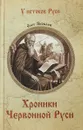 Хроники Червонной Руси - Олег Яковлев