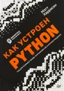 Как устроен Python. Гид для разработчиков, программистов и интересующихся - М. Харрисон