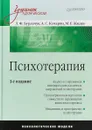 Психотерапия: Учебник для вузов. 3-е изд - Бурлачук Л. Ф.