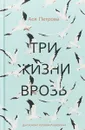 Три жизни врозь - Ася Петрова