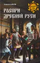 Распри Древней Руси - А. Шишов