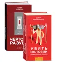 А. Курпатов  - Убить иллюзии. Универсальные правила; Чертоги разума (комплект из 2 книг) - Андрей Курпатов
