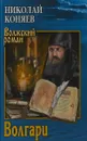 Волгари - Николай Коняев