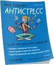 Мой блокнот. Антистресс - Сильвия Андре