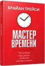 Мастер времени - Брайан Трейси