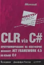 CLR via C#. Программирование на платформе Microsoft .NET Framework 4.5 на языке C# - Джеффри Рихтер