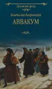 Аввакум - В. Бахревский