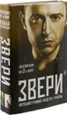 Звери. Автобиография лидера группы (комплект из 2 книг) - Рома Зверь