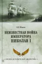 Неизвестная война императора Николая I - В. В. Шигин