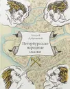 Петербургские народные сказки - А. Дубровский