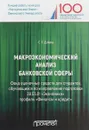 Макроэкономический анализ банковской сферы. Фонд оценочных средств для студентов - С. Е. Дубова