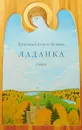 Ладанка - Протоиерей Андрей Логвинов