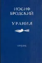Урания - Бродский И.