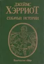 Собачьи истории - Джеймс Хэрриот
