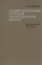 Очерки по истории русской общественной мысли. Первая треть XVI века - Казакова Н.А.