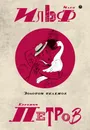 Илья Ильф, Евгений Петров. Собрание сочинений. В 5 томах. Том 2. Золотой теленок - Илья Ильф, Евгений Петров