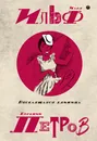 Илья Ильф, Евгений Петров. Собрание сочинений. В 5 томах. Том 3. Веселящаяся единица - Илья Ильф, Евгений Петров