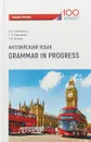 Английский язык. Grammar in Progress. Учебное пособие - Марина Мельничук,Татьяна Танцура,Галина Третьякова