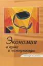 Экономия в языке и коммуникации - Л. Федорова