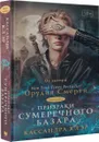 Призраки Сумеречного базара - Клэр Кассандра